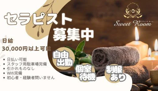 SweetRoomの求人画像 宮崎市内のメンズエステ求人