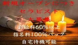 freyaの求人速報 岡山市のメンズエステ求人