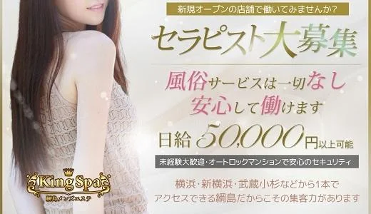 KingSpaの求人画像 横浜・新横浜のメンズエステ求人