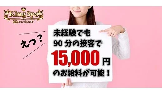 KingSpaの求人画像 横浜・新横浜のメンズエステ求人