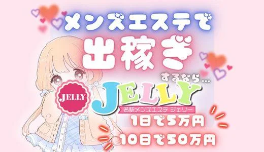 JELLY〜ジェリー〜の求人画像 名駅・納屋橋のメンズエステ求人
