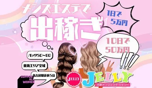 JELLY〜ジェリー〜の求人画像 名駅・納屋橋のメンズエステ求人