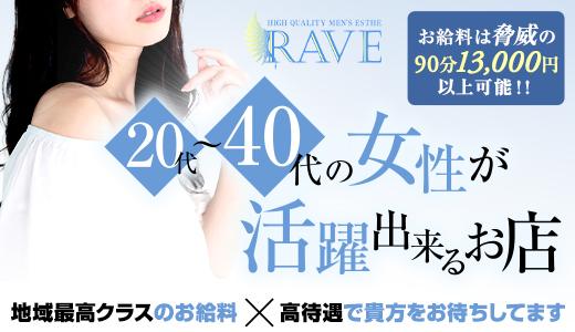 RAVE（レイブ） 十三・西中島・新大阪・東三国のメンズエステ求人