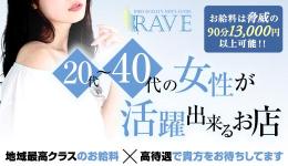 RAVE（レイブ）の求人速報　十三・西中島・新大阪・東三国のメンズエステ求人