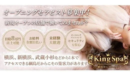 KingSpaの メンズエステ 求人