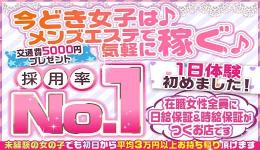 星降るスパの求人速報　千種・今池・池下のメンズエステ求人