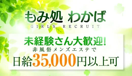 もみ処わかば すすきの・大通のメンズエステ求人