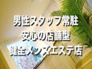 店舗イメージ 大宮・川口・浦和のメンズエステ求人