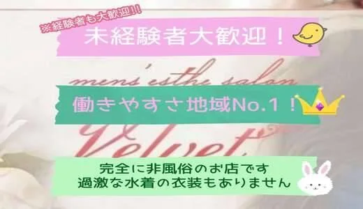 velvetの求人画像 五反田・蒲田・大森・目黒のメンズエステ求人