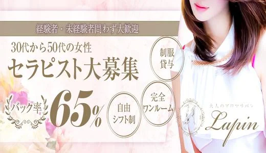 40代・50代専門店 大人のアロマラパン 志木・朝霞台のメンズエステ求人