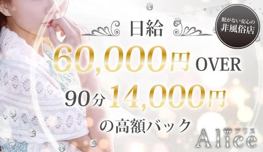 Alice～アリス～の メンズエステ 求人