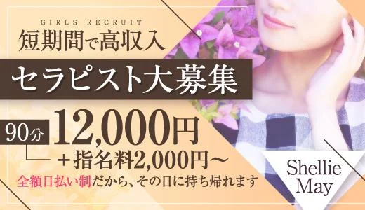 Shellie May 横浜・新横浜のメンズエステ求人