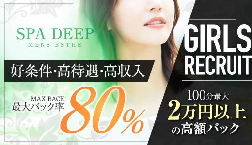 SPA DEEP 関内・桜木町のメンズエステ求人