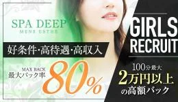 SPA DEEPの求人速報 関内・桜木町のメンズエステ求人