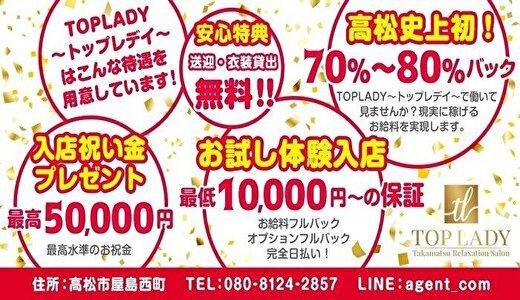 TOP LADY〜トップレデイ〜の求人画像 高松市のメンズエステ求人