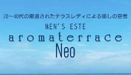 aromaterrace Neoの求人速報　錦糸町・小岩のメンズエステ求人