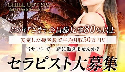 CHILL OUT SPA（チルアウトスパ） 堺筋本町・本町・阿波座のメンズエステ求人