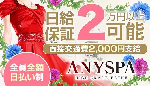 ANY SPAの求人画像 神戸・三宮のメンズエステ求人