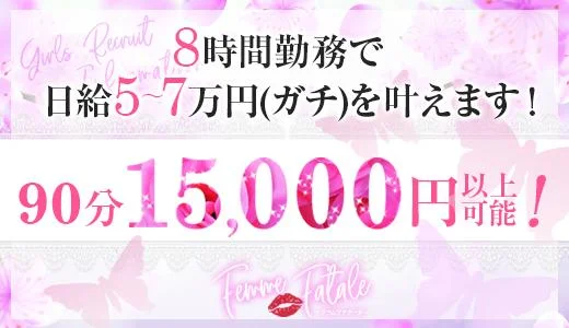 Femme Fataleの求人画像 難波・日本橋・桜川のメンズエステ求人