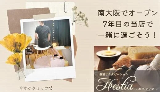 Hestia（エスティア）の求人画像 和泉・泉大津・泉南・岸和田のメンズエステ求人