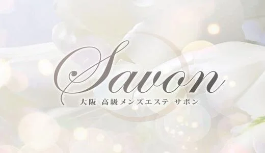 Savon 堺筋本町・本町・阿波座のメンズエステ求人
