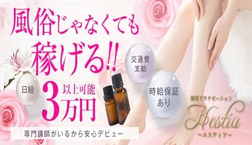 Hestia（エスティア） 和泉・泉大津・泉南・岸和田のメンズエステ求人