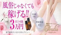 Hestia（エスティア）の求人速報　和泉・泉大津・泉南・岸和田のメンズエステ求人