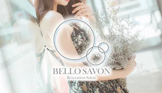 BELLO SAVON 京橋・桜ノ宮・都島のメンズエステ求人