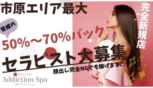 addictionspa  その他千葉のメンズエステ求人