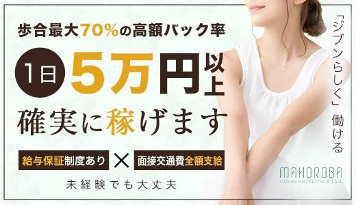MAHOROBA 五反田・蒲田・大森・目黒のメンズエステ求人