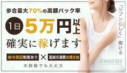 MAHOROBAの求人速報　五反田・蒲田・大森・目黒のメンズエステ求人