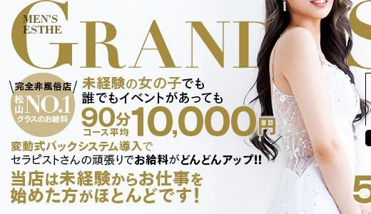 Grand Spa-グランドスパ-の メンズエステ 求人
