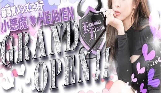 小悪魔ヘヴン 博多駅周辺のメンズエステ求人