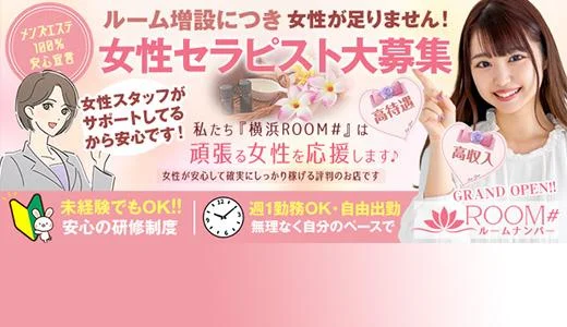 ROOM#(ルームナンバー)の求人画像 横浜・新横浜のメンズエステ求人