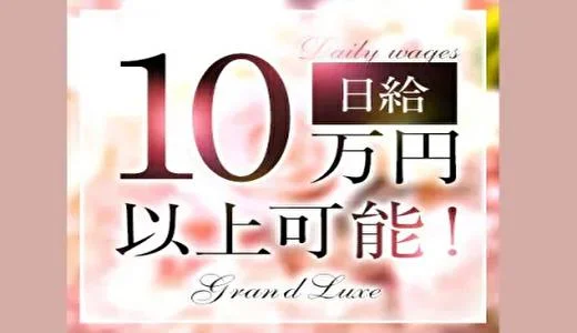 Grand Luxe(グランリュクス)の求人画像 難波・日本橋・桜川のメンズエステ求人