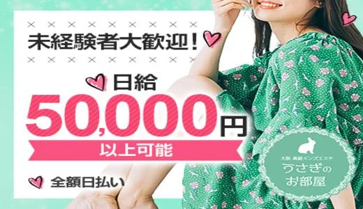 うさぎのお部屋の求人画像 梅田・東梅田・北新地のメンズエステ求人
