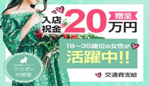 うさぎのお部屋の求人画像 梅田・東梅田・北新地のメンズエステ求人