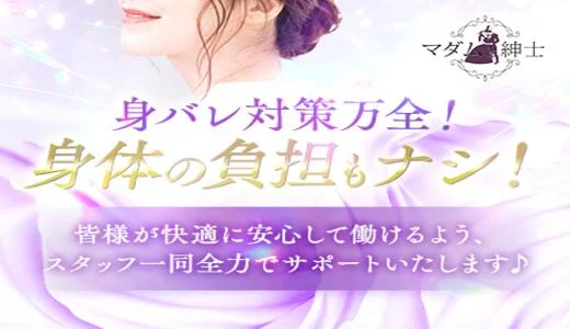 マダムと紳士の求人画像 梅田・東梅田・北新地のメンズエステ求人