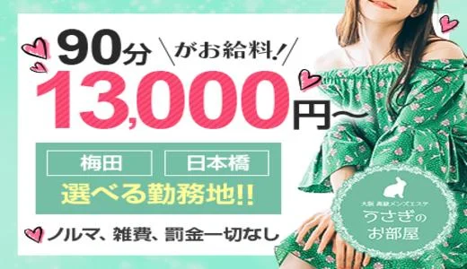 うさぎのお部屋 梅田・東梅田・北新地のメンズエステ求人
