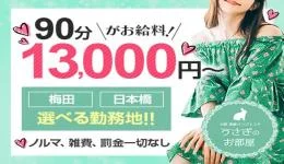 うさぎのお部屋の求人速報　梅田・東梅田・北新地のメンズエステ求人