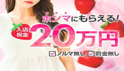 いちごミルク 難波・日本橋・桜川のメンズエステ求人