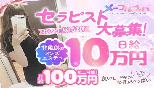メープルスパ 梅田・東梅田・北新地のメンズエステ求人