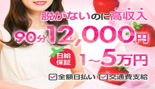 いちごミルクの求人画像 難波・日本橋・桜川のメンズエステ求人