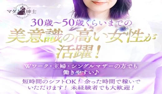 マダムと紳士の求人画像 梅田・東梅田・北新地のメンズエステ求人