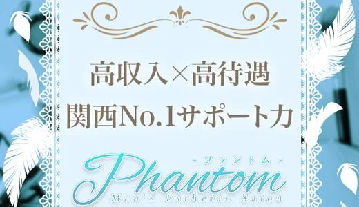 Phantom 難波・日本橋・桜川のメンズエステ求人