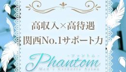 Phantomの求人速報　難波・日本橋・桜川のメンズエステ求人