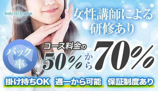 body refle salon浜松町・新富町 新橋・銀座のメンズエステ求人