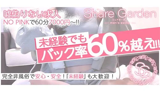 Share Garden 梅田・東梅田・北新地のメンズエステ求人