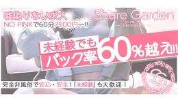 Share Gardenの求人速報　梅田・東梅田・北新地のメンズエステ求人