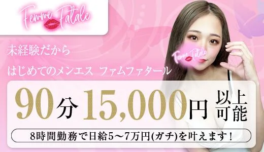 Femme Fatale 難波・日本橋・桜川のメンズエステ求人